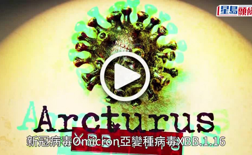 (視頻)新變異株Arcturus擴散29國　印度一日飆至萬宗「重推口罩令」